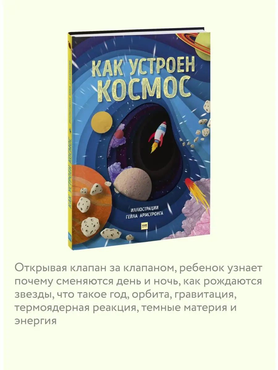 Как устроен космос. Интерактивная книга с клапанами Издательство Манн,  Иванов и Фербер 15478711 купить за 2 928 ₽ в интернет-магазине Wildberries