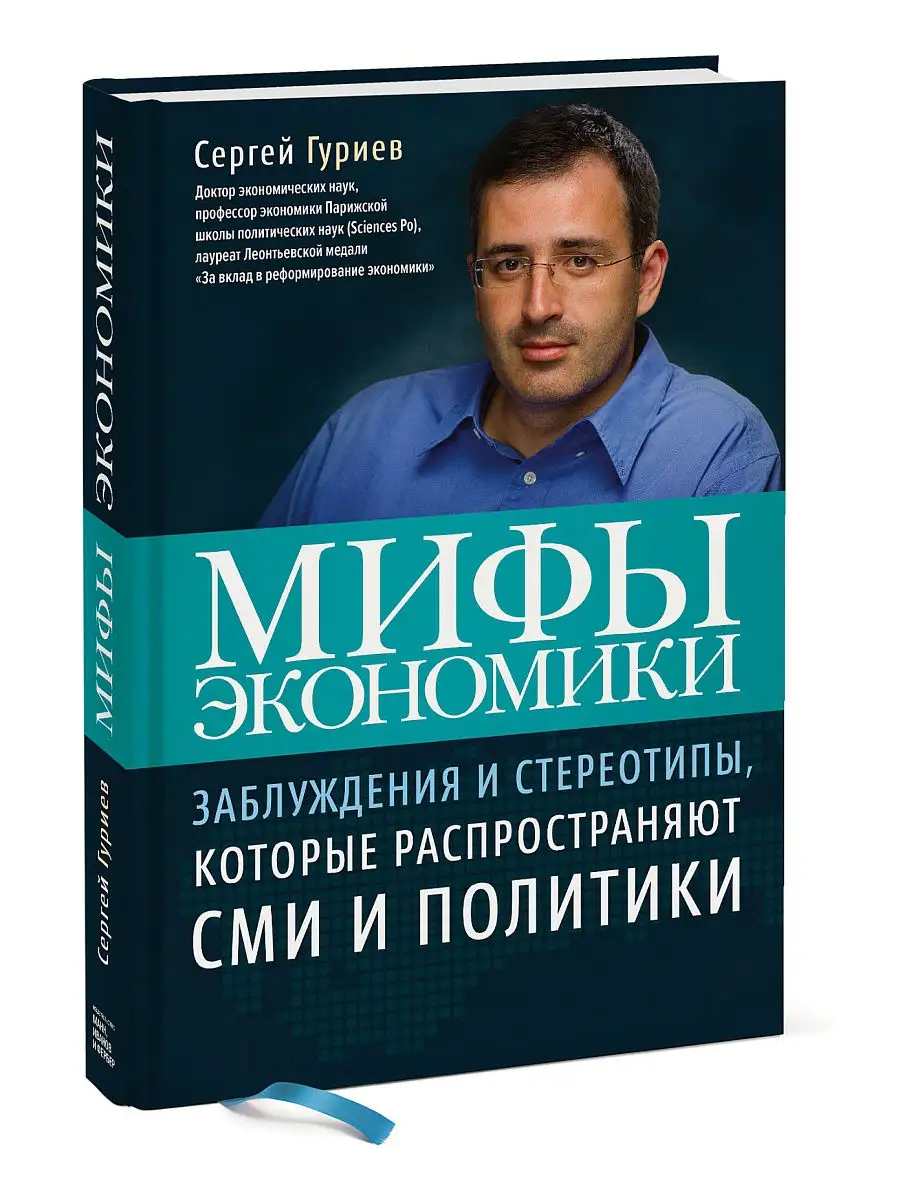 Мифы экономики Издательство Манн, Иванов и Фербер 15478712 купить за 1 143  ₽ в интернет-магазине Wildberries