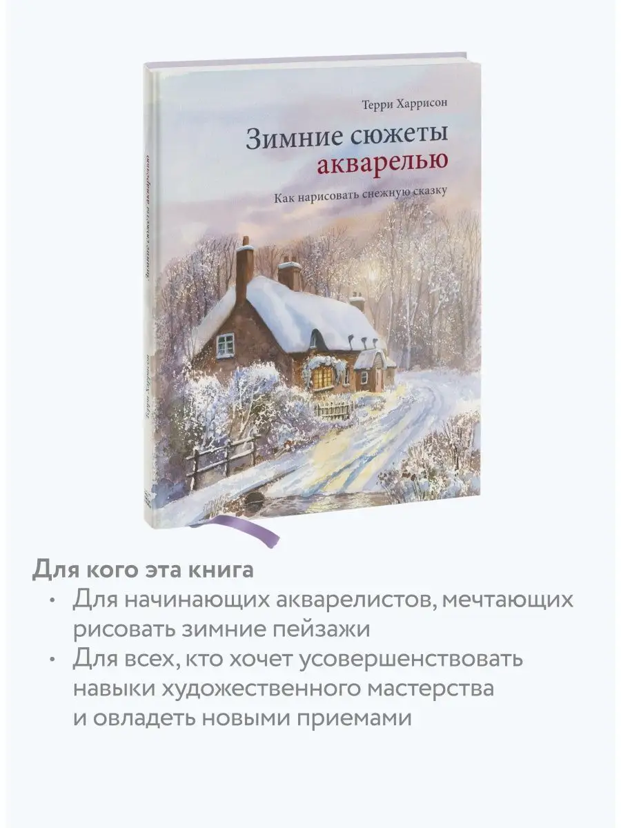 Зимние сюжеты акварелью. Как нарисовать снежную сказку Издательство Манн,  Иванов и Фербер 15478715 купить за 831 ₽ в интернет-магазине Wildberries