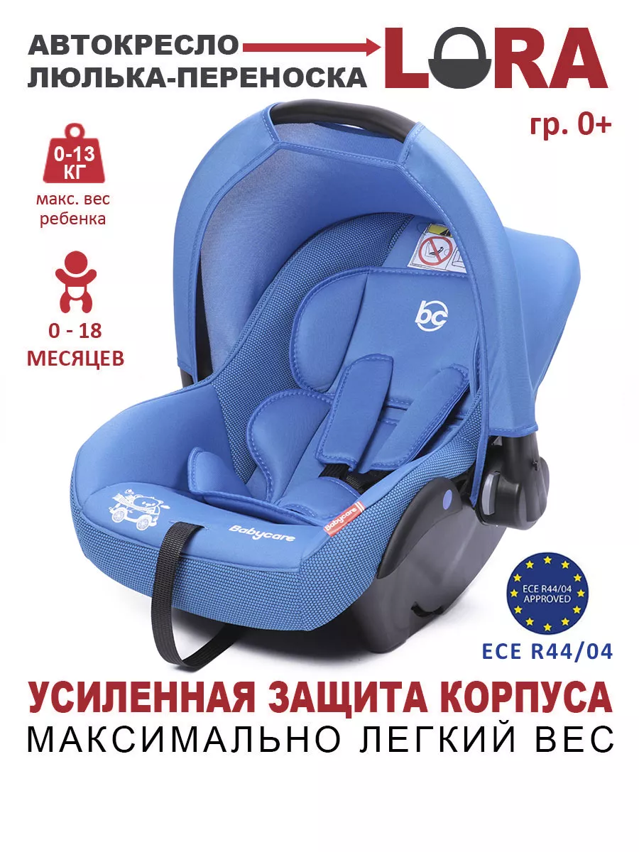 Автолюлька переноска Lora 0+ BabyCare 15479655 купить за 3 663 ₽ в  интернет-магазине Wildberries