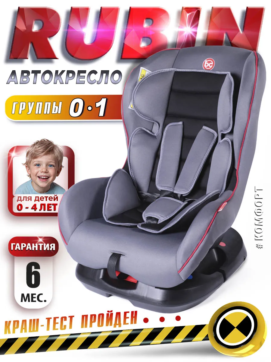 Автокресло Rubin группа 0-18 кг