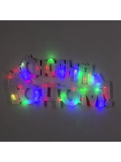 Luazon Lighting Новогоднее украшение для дома на стену, вариант, фото 7