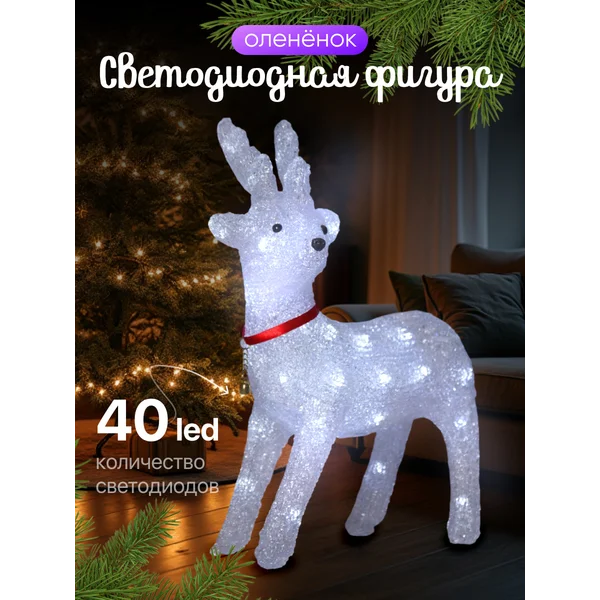 Декоративный олень под елку светящийся