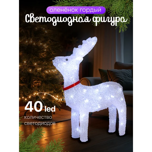 Олень новогодний светодиодный