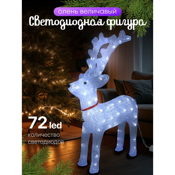 Олень новогодний светодиодный