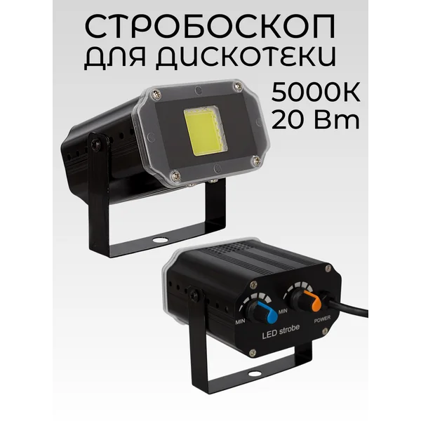 Стробоскоп для дискотеки