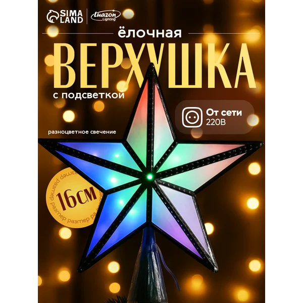 Звезда на елку макушка разноцветная