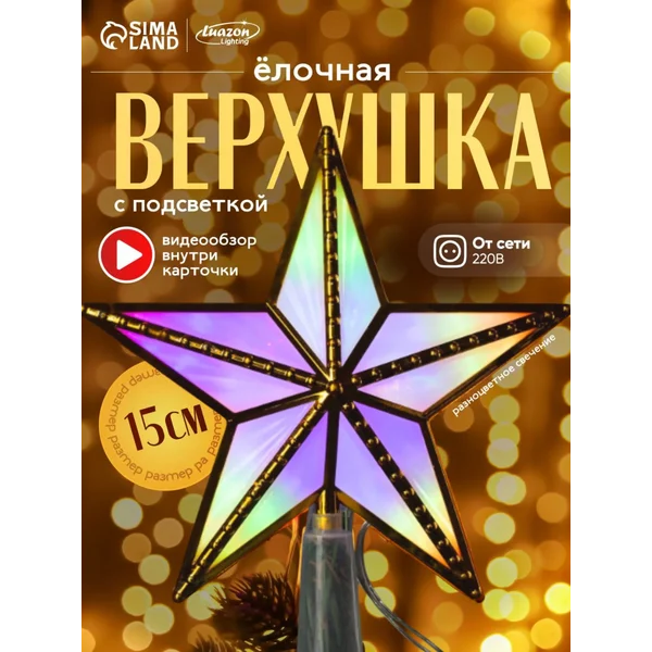 Звезда на елку макушка разноцветная