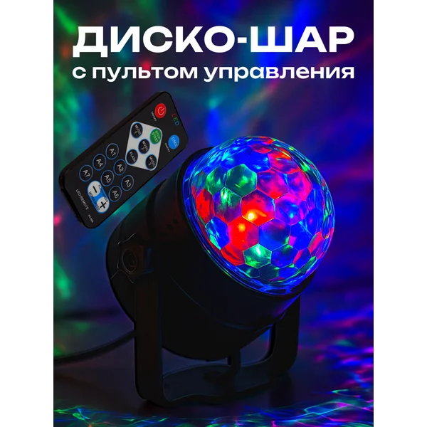 Диско шар с дистанционным управлением USB