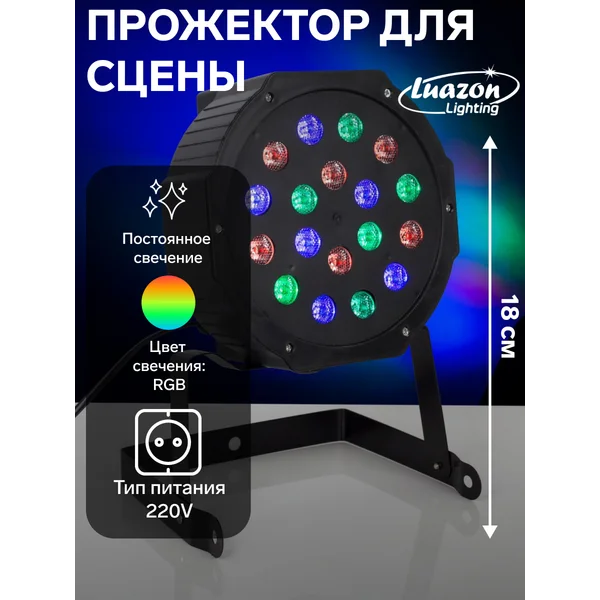 Прожектор светодиодный 18 Вт, DMX-управление, RGBW, 220 В