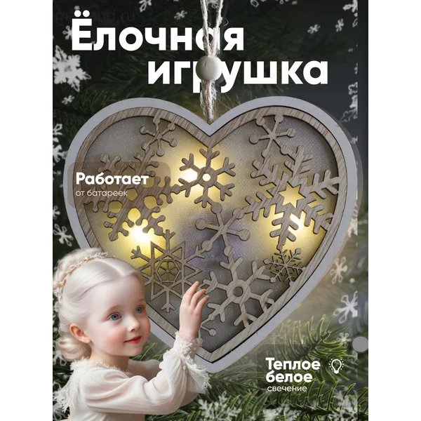 Елочная игрушка светящаяся сердце на батарейках