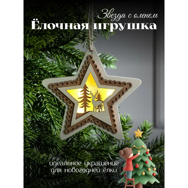 Елочное украшение светодиодная звезда