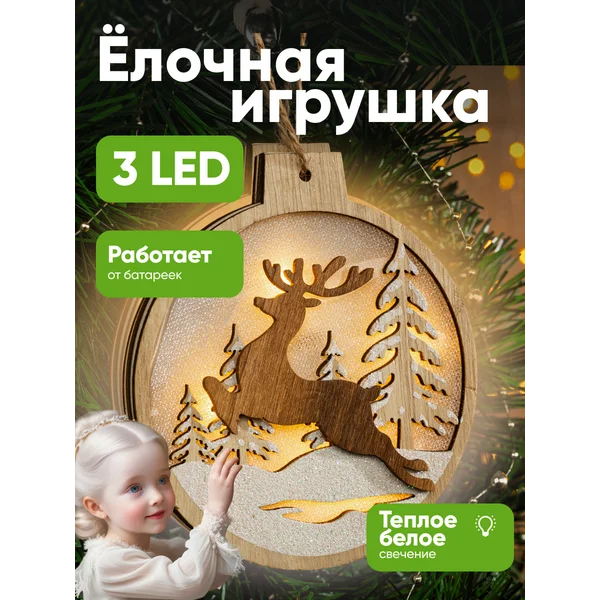 Елочная игрушка светодиодная на батарейках