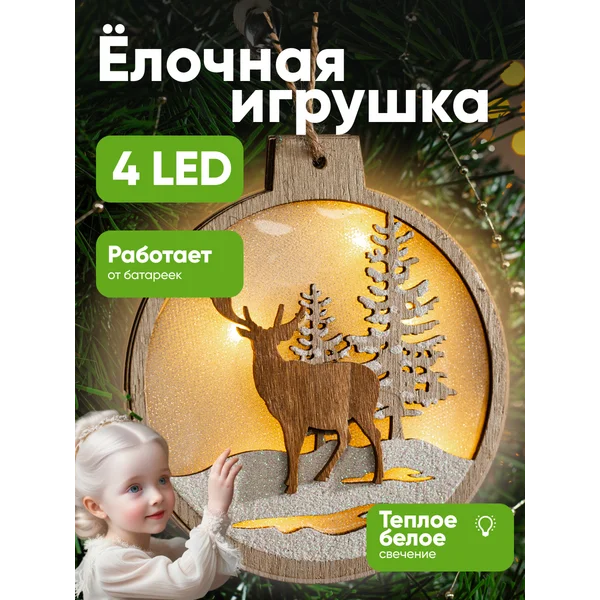 Елочная игрушка светодиодная на батарейках