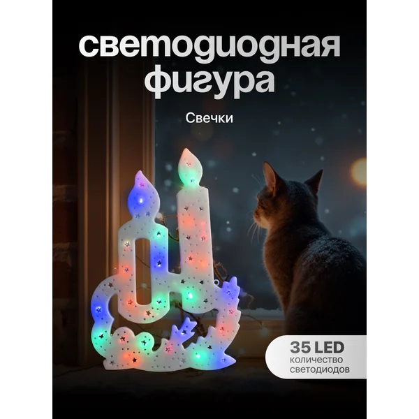 Фигура светодиодная свечи