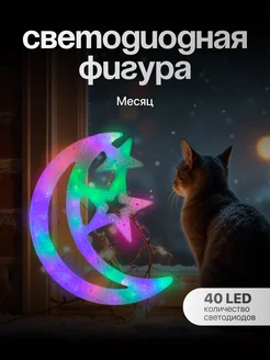 Новогодние украшения для дома Полумесяц 30х40 см Luazon Lighting 15480043 купить за 463 ₽ в интернет-магазине Wildberries