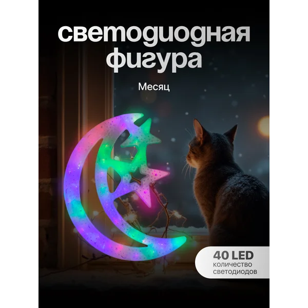 Фигура полумесяц светодиодная