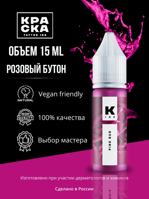 Краска tattoo ink Краска для тату 15 мл Розовый бутон, 15 мл