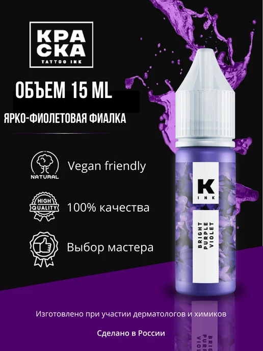 Краска tattoo ink Краска для тату 15 мл Ярко-фиолетовая фиалка, 15 мл