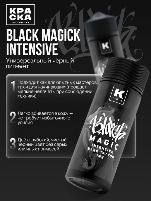 Краска tattoo ink Краска для тату 120 мл BLACK MAGIC intensive dark, 120 мл, фото 2