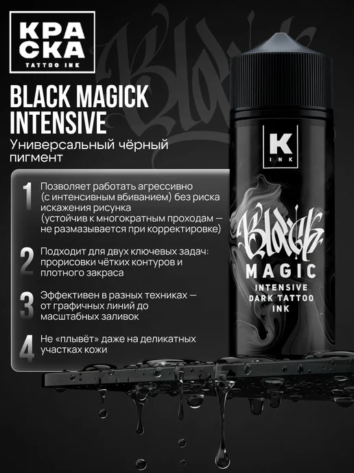 Краска tattoo ink Краска для тату 120 мл BLACK MAGIC intensive dark, 120 мл, фото 3