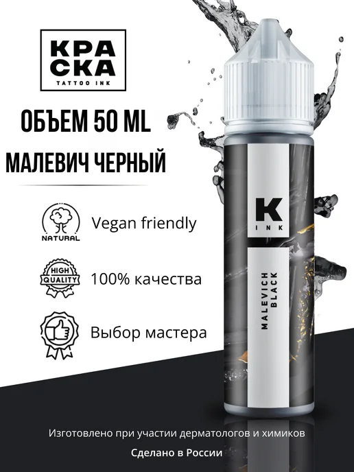 Краска tattoo ink Краска для тату 50 мл Малевич черный, 50 мл