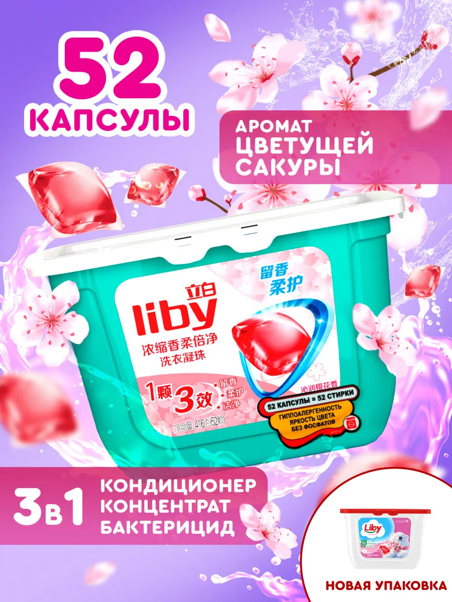 Капсулы для стирки 3в1 антибактериальные с кондиционером