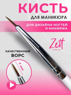 Кисти для маникюра дизайна тонкая Zett 15489864 купить за 99 ₽ в интернет-магазине Wildberries