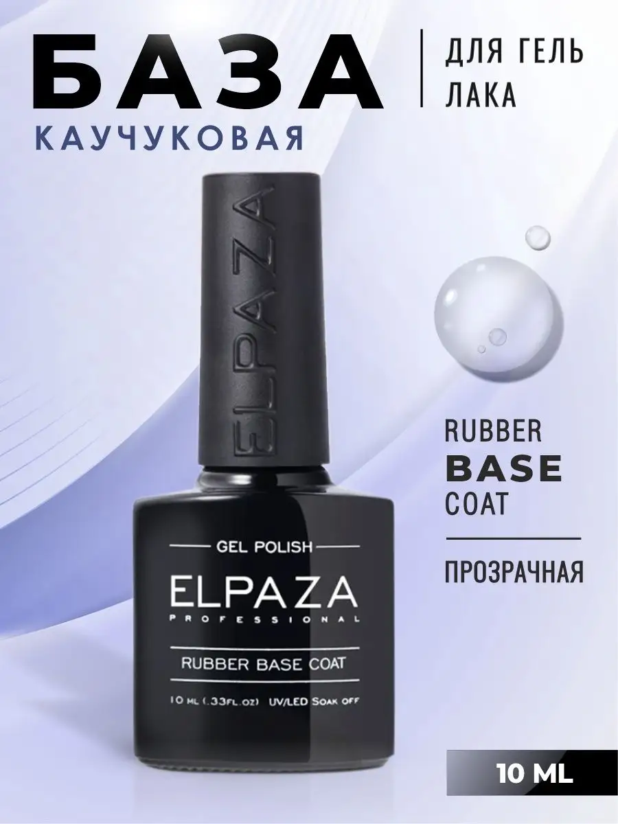 База для ногтей каучуковая Rubber прозрачная основа ELPAZA 15489987 купить  за 240 ₽ в интернет-магазине Wildberries