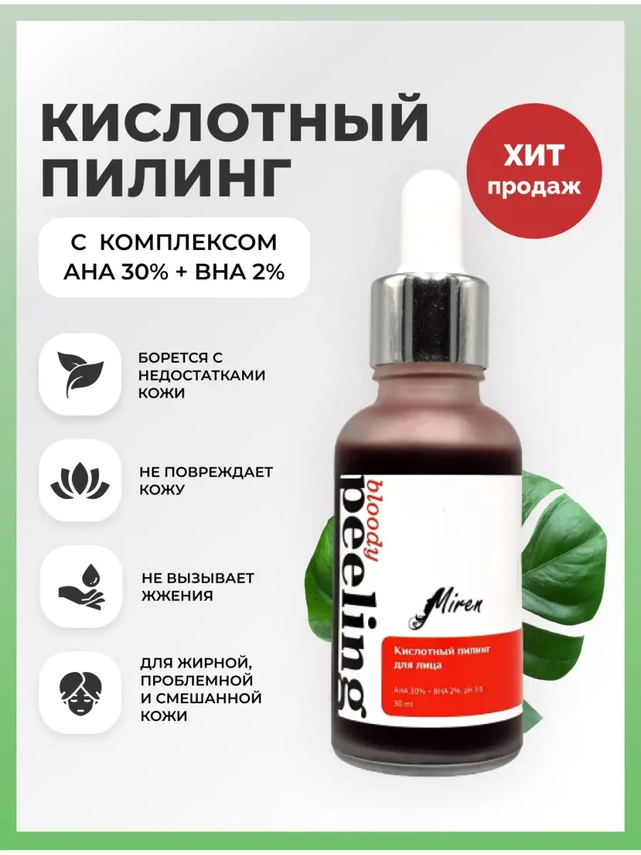 Пилинг для лица кислотный кровавый Miren 15491388 купить в  интернет-магазине Wildberries