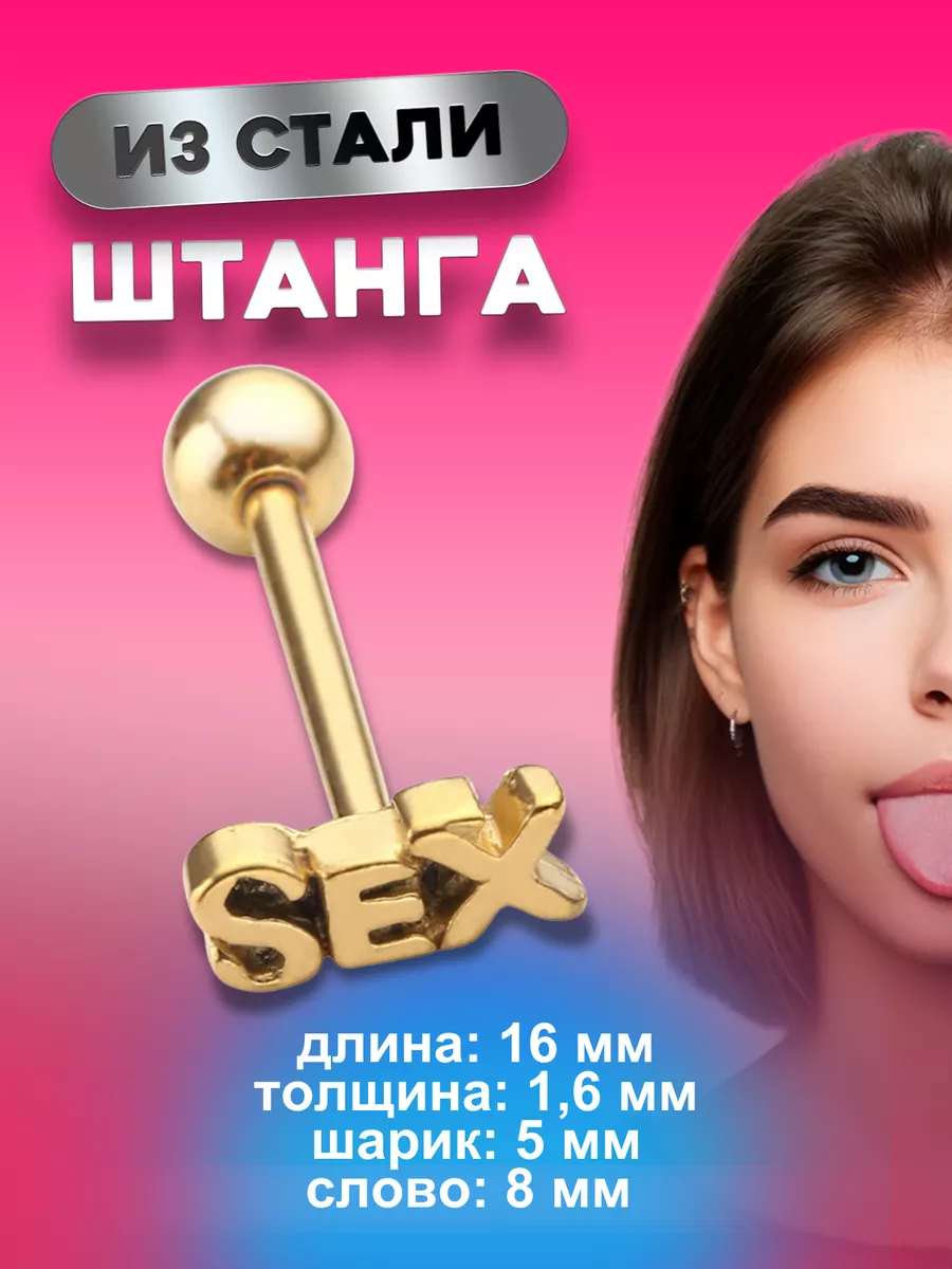 Пирсинг штанга в язык золотой SEX 4Love4You 15492158 купить в  интернет-магазине Wildberries