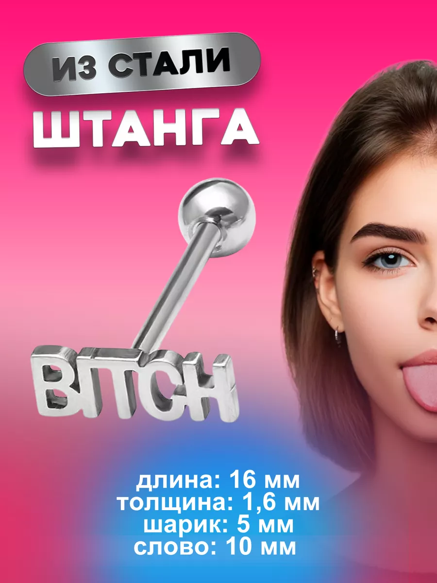 Пирсинг-штанга в язык серебристая BITCH 4Love4You 15492164 купить за 635 ₽  в интернет-магазине Wildberries