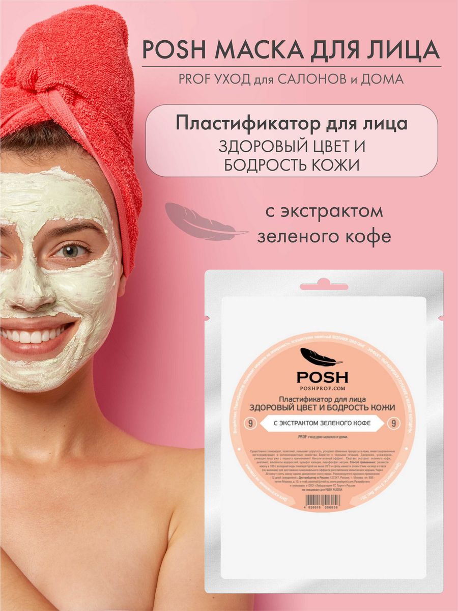 МАСКА ДЛЯ ЛИЦА №9/ПЛАСТИФИКАТОР POSH 15493106 купить за 521 ₽ в  интернет-магазине Wildberries