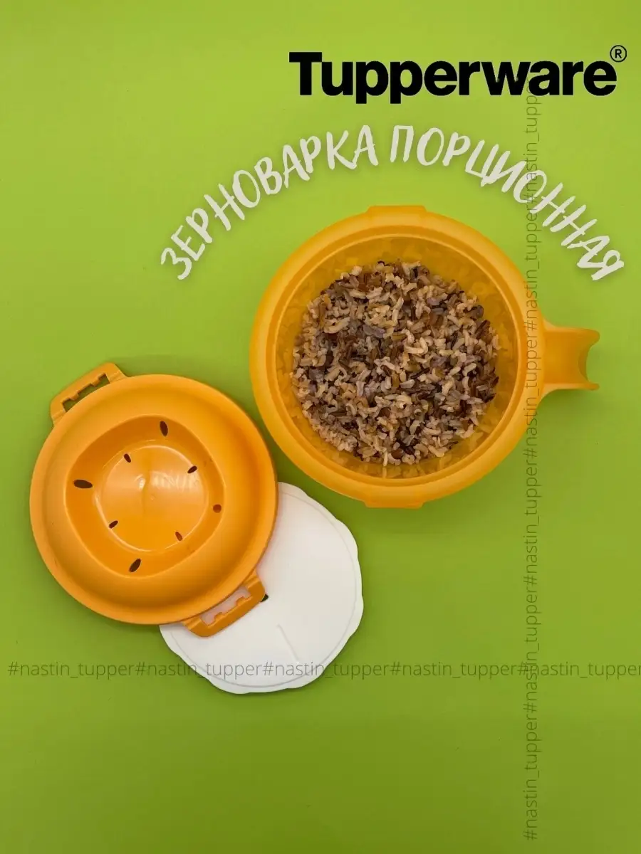 Зерноварка порционная | TUPPERWARE | для СВЧ | оранжевый Tupperware  15493370 купить в интернет-магазине Wildberries