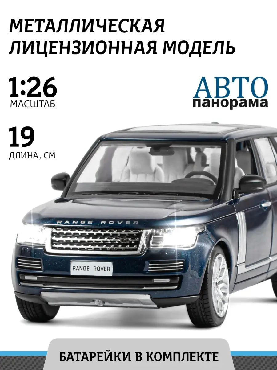 Машинка металлическая детская Land Rover Range Rover 2013 АВТОПАНОРАМА  15494218 купить за 1 410 ₽ в интернет-магазине Wildberries