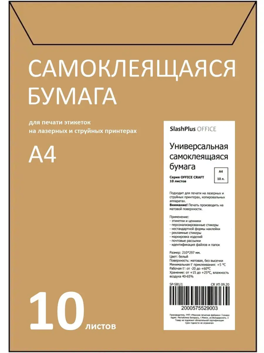 Самоклеящаяся бумага самоклейка А4 для принтера SlashPlus 15494674 купить в  интернет-магазине Wildberries