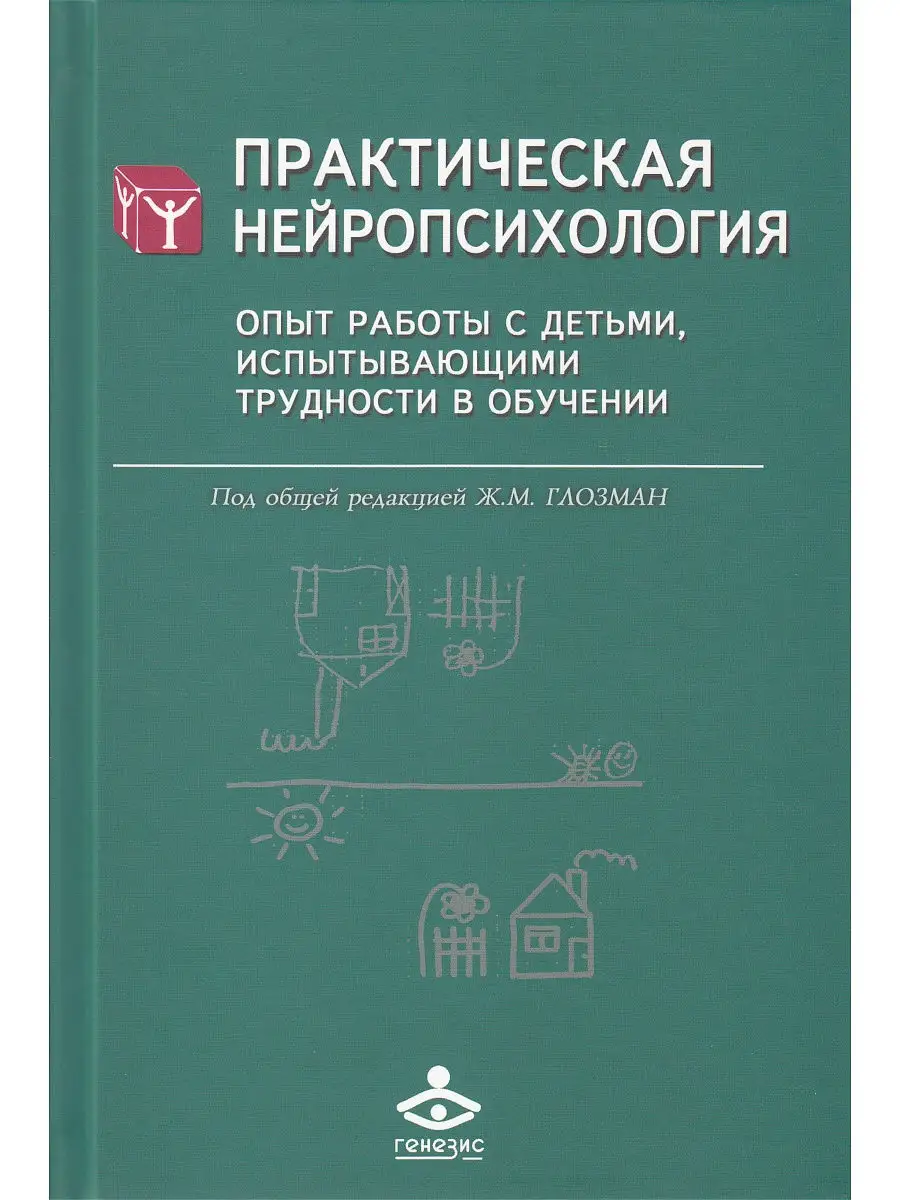 Практическая нейропсихология. Опыт работы с детьми, испытыва Генезис  15495070 купить в интернет-магазине Wildberries