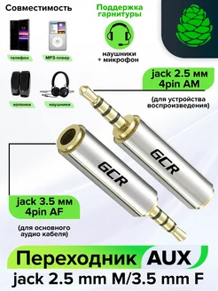 Переходник jack 2.5 mm / jack 3.5 mm GCR 15495708 купить за 461 ₽ в интернет-магазине Wildberries