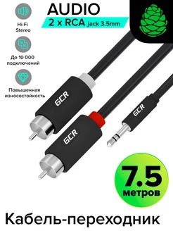 jack 3.5 мм 2 RCA кабель-переходник 7.5 м аудио GCR 15495828 купить за 2 519 ₽ в интернет-магазине Wildberries