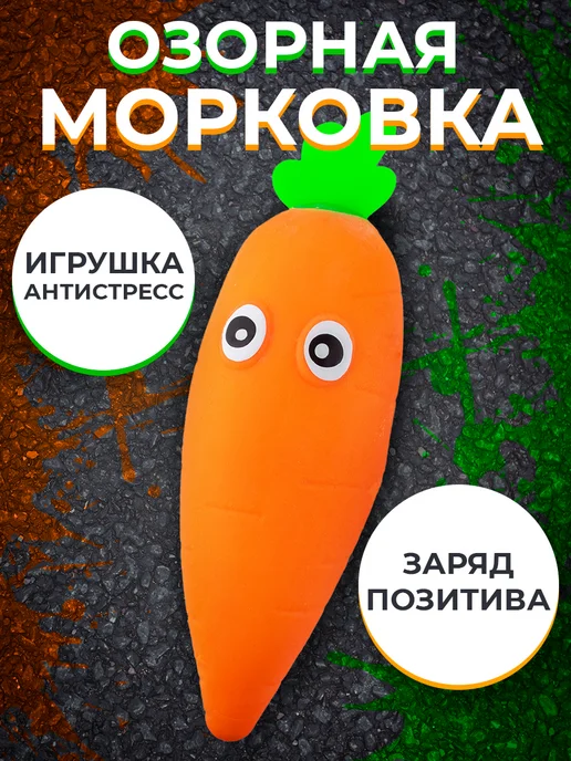 Огурец Василий Игрушка антистресс Морковь Любовь, 16 см, оранжевый, фото 2