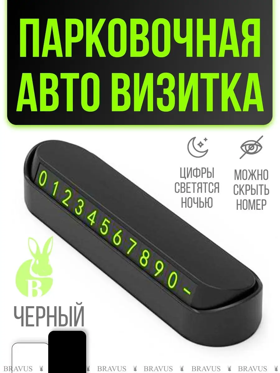 Парковочная авто визитка Табличка с номером телефона Bravus 15498671 купить  за 87 ₽ в интернет-магазине Wildberries