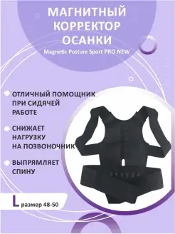 Магнитный корректор осанки Sport PRO NEW черный Удивительные товары для всей семьи 15499515 купить за 159 ₽ в интернет-магазине Wildberries