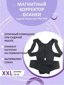 Магнитный корректор осанки Sport PRO NEW черный Удивительные товары для всей семьи 15499516 купить за 175 ₽ в интернет-магазине Wildberries