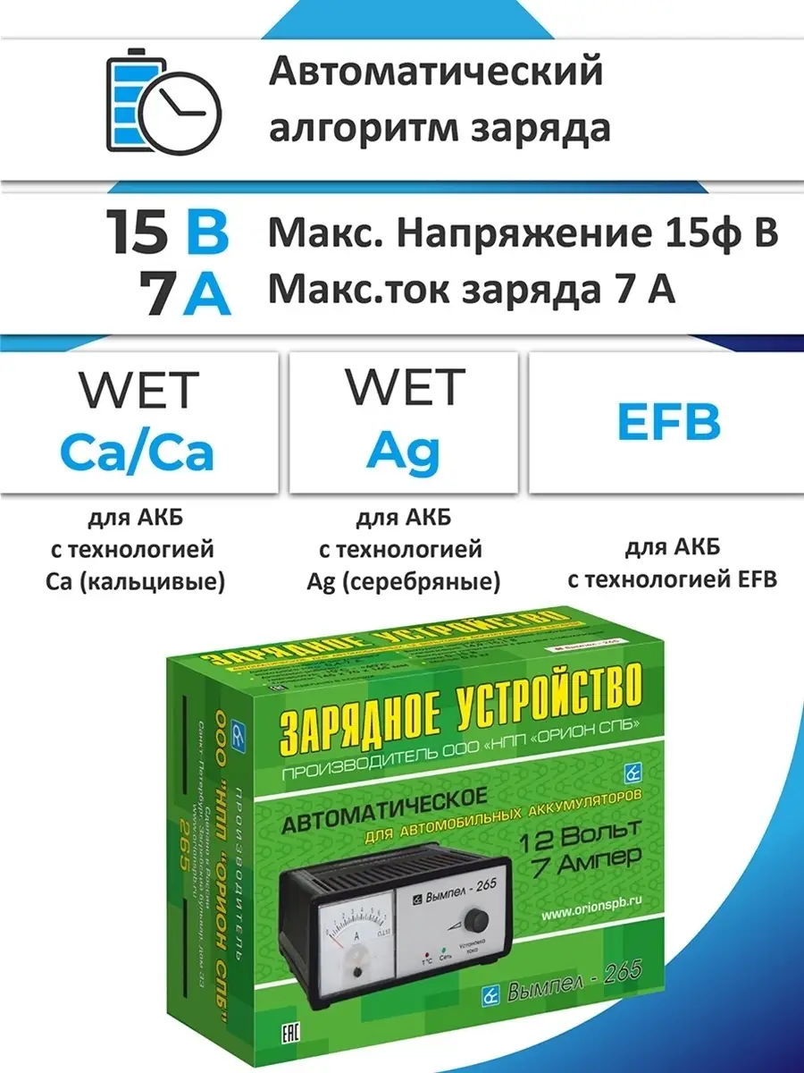 Вымпел 265 зарядка АКБ автомат 7А 12В 100ач EFB WET Ag Сa/Ca Вымпел  15500952 купить за 2 650 ₽ в интернет-магазине Wildberries