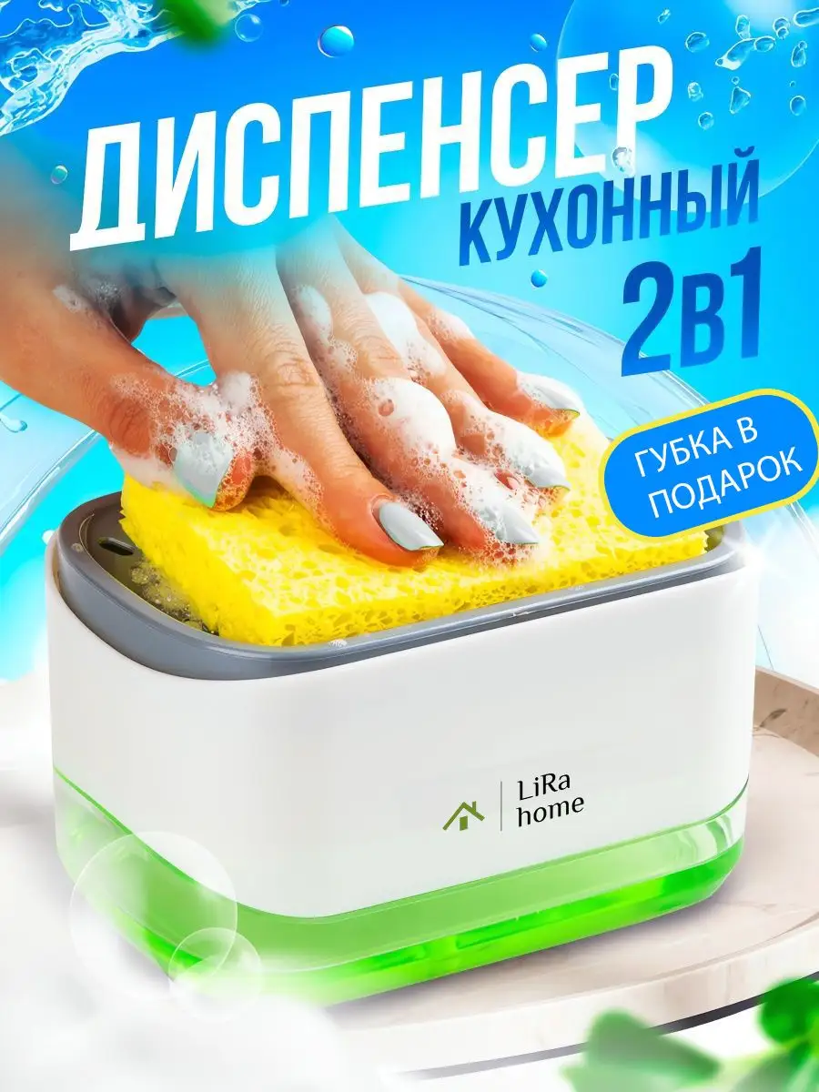 Диспенсер кухонный для моющего средства и мыла с губкой LiRa home 15501928  купить в интернет-магазине Wildberries