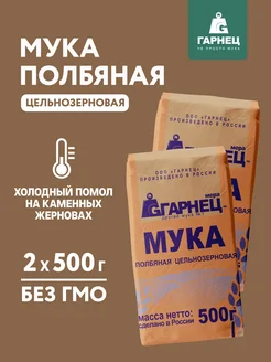 Мука полбяная цельнозерновая 2 шт по 500 гр Гарнец 15503372 купить за 224 ₽ в интернет-магазине Wildberries