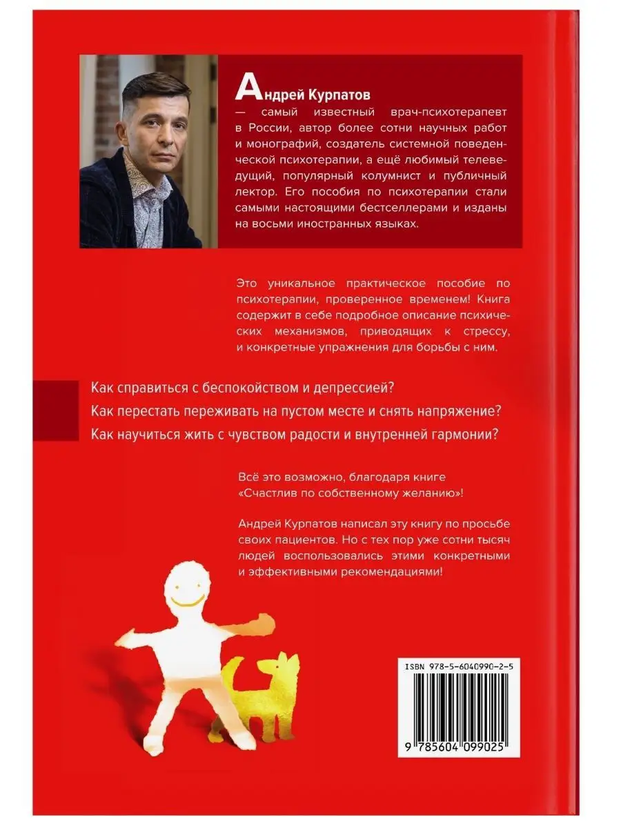 А.Курпатов. Счастлив по собственному желанию. Филипок и Ко 15505882 купить  в интернет-магазине Wildberries