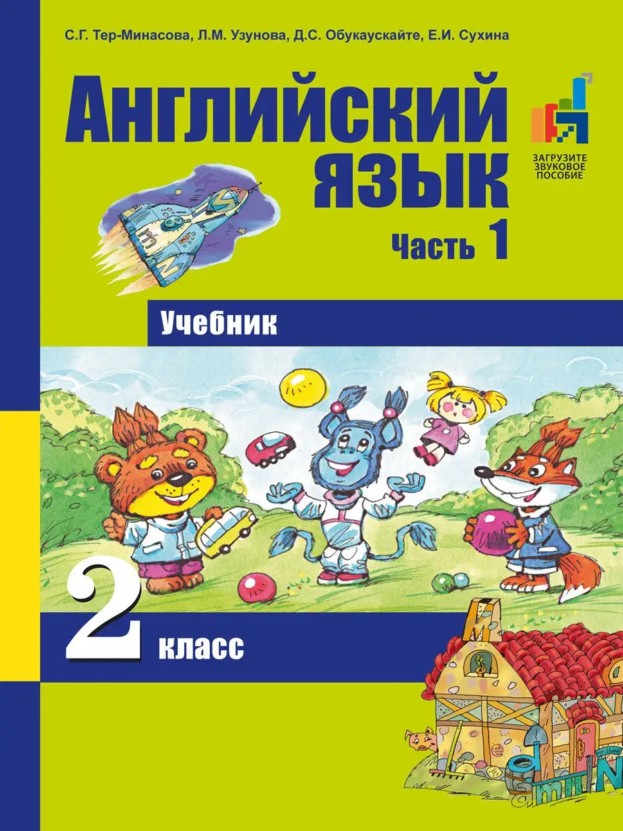 Английский язык. 2 класс. Учебник. Часть 1 Издательство Академкнига/Учебник  15506662 купить в интернет-магазине Wildberries