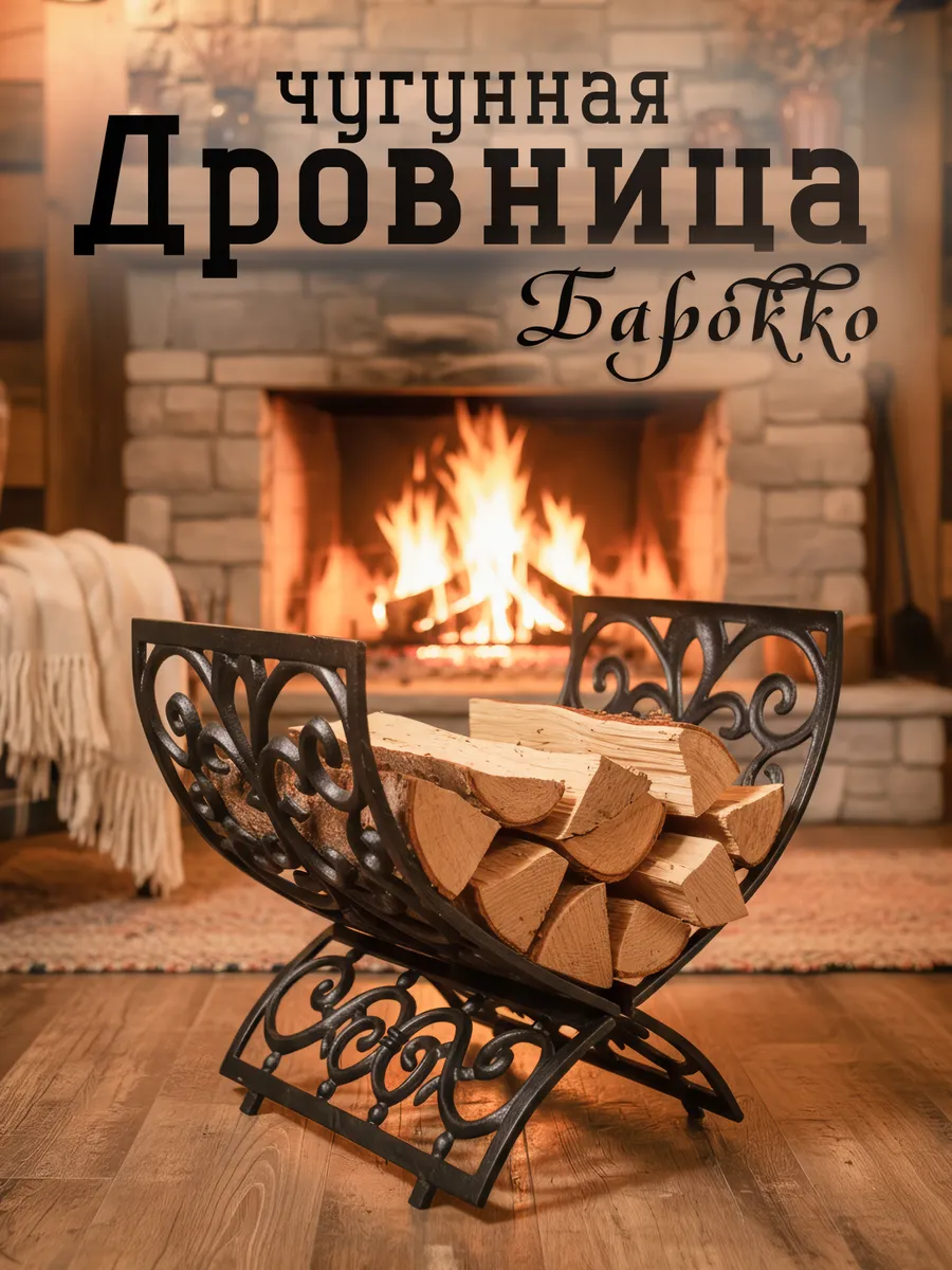Дровница для камина и бани Барокко