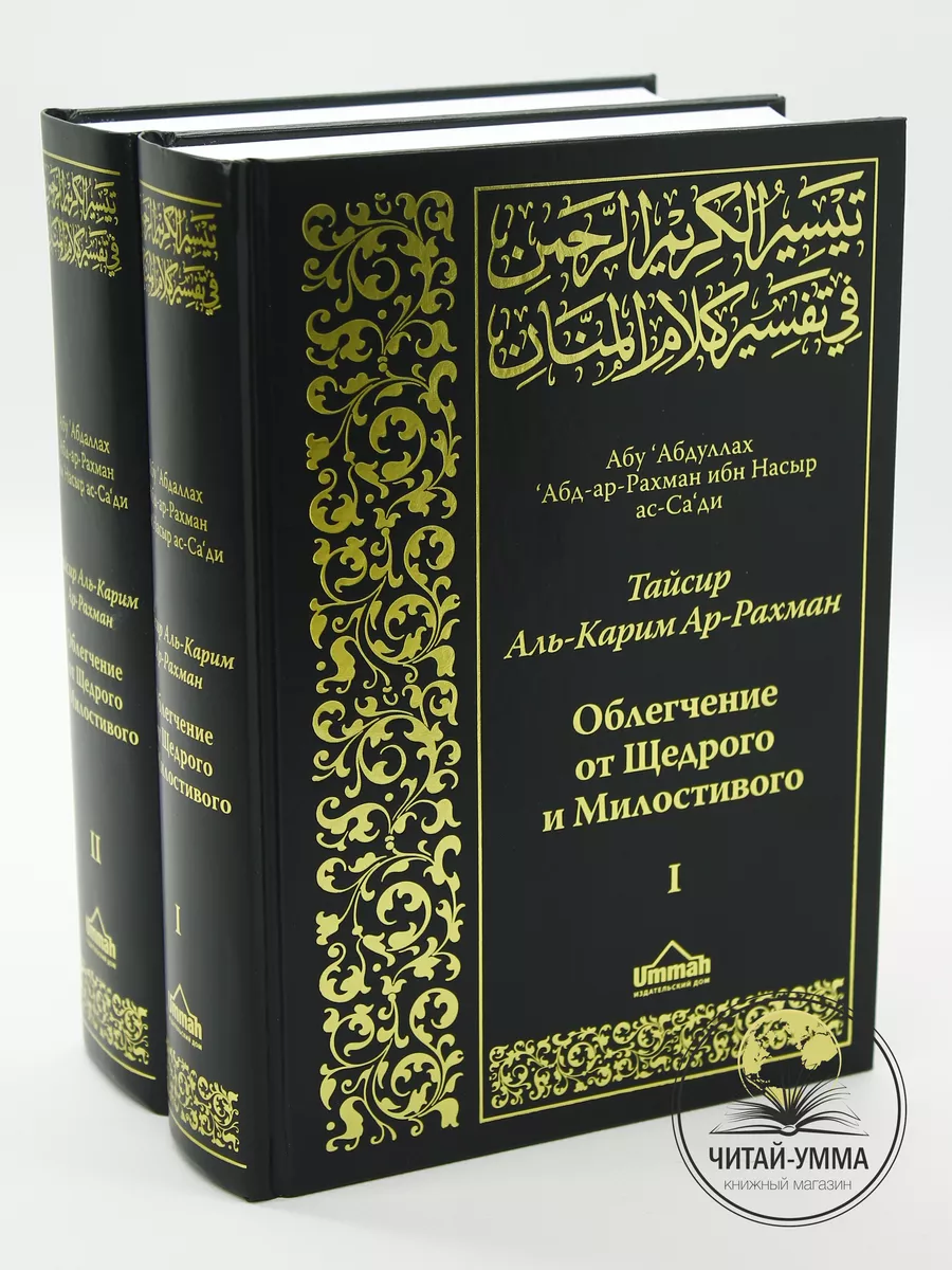 Книга Коран на русском и арабском языке перевод Ас Саади ЧИТАЙ-УММА  15507426 купить за 2 649 ₽ в интернет-магазине Wildberries